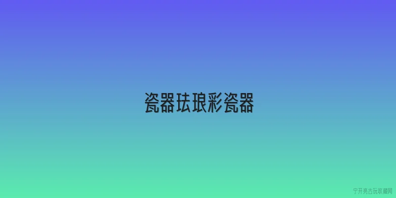 瓷器珐琅彩瓷器|什么是珐琅彩瓷器？它和普通瓷器有什么不同？ - 2026最新瓷器问答知识盘点大全