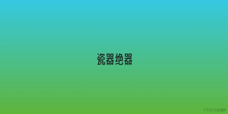 瓷器绝器|2026年瓷器绝器有哪些值得关注的拍卖热点？ - 2026最新瓷器问答知识盘点大全