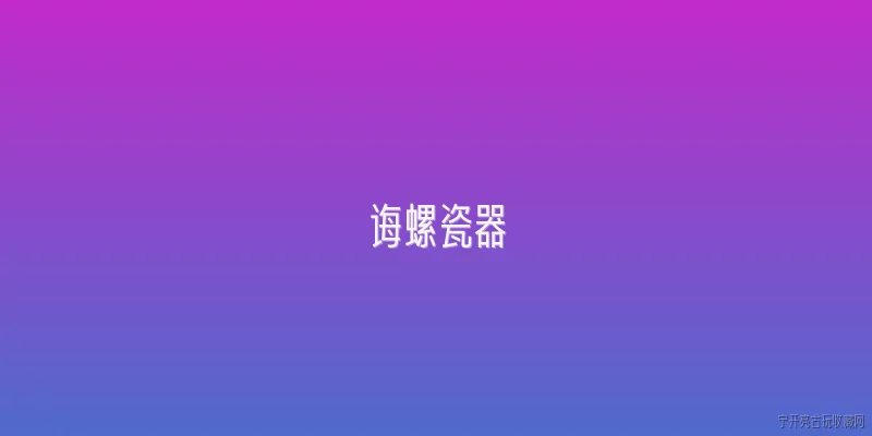 诲螺瓷器:2026年诲螺瓷器有哪些新设计理念？ - 2026最新瓷器问答知识盘点大全