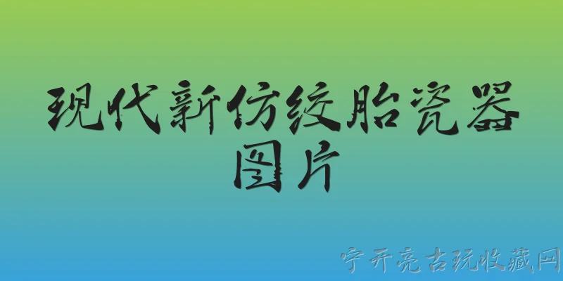 现代新仿绞胎瓷器图片:2026年现代新仿绞胎瓷器图片有什么新特点？ - 2026最新瓷器问答知识盘点大全