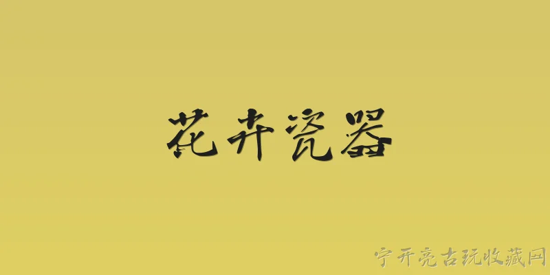 花卉瓷器:2026年花卉瓷器在工艺上有哪些创新突破？ - 2026最新瓷器问答知识盘点大全