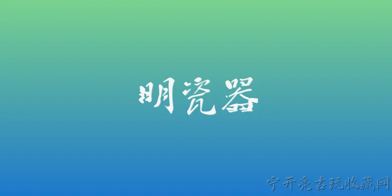 明瓷器:2026年明瓷器收藏市场有哪些新趋势？ - 2026最新瓷器问答知识盘点大全
