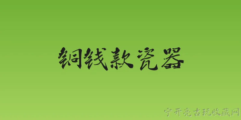 铜钱款瓷器:2026年铜钱款瓷器在收藏市场的行情怎么样？ - 2026最新瓷器问答知识盘点大全