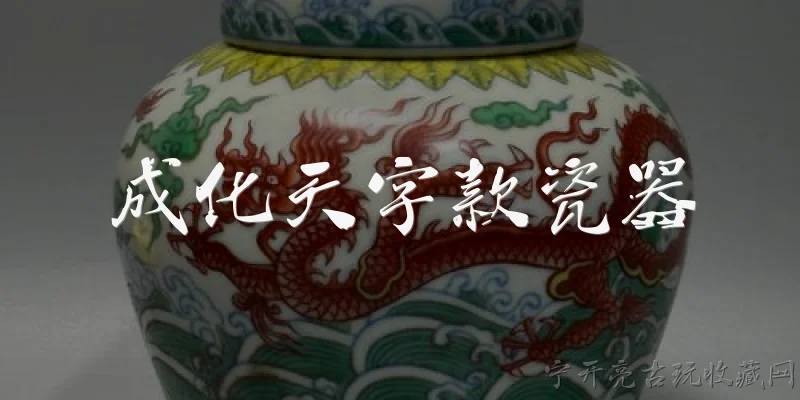 成化天字款瓷器:成化天字款瓷器的定义是什么？ - 2026最新瓷器问答知识盘点大全