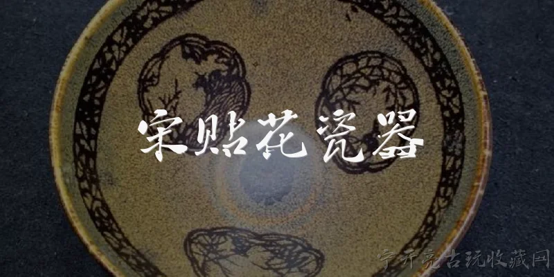 宋贴花瓷器:2026年宋贴花瓷器在拍卖市场的表现如何？ - 2026最新瓷器问答知识盘点大全