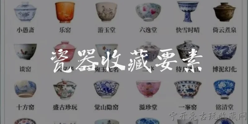 瓷器收藏要素:2026年瓷器收藏最核心的要素有哪些？