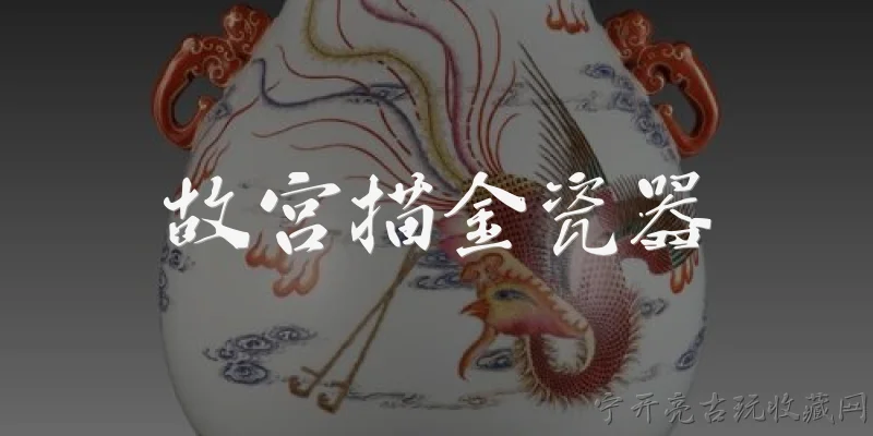 故宫描金瓷器:故宫描金瓷器是什么？