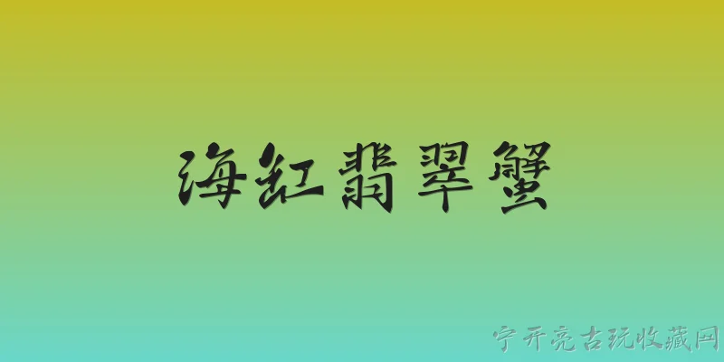 海缸翡翠蟹:海缸翡翠蟹是什么生物，适合新手饲养吗？ - 2026最新翡翠问答知识盘点大全