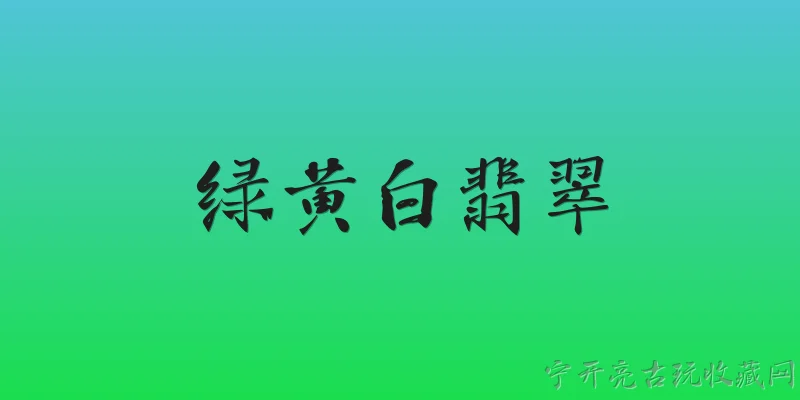绿黄白翡翠:2026年绿黄白翡翠的市场价值怎么样？ - 2026最新翡翠问答知识盘点大全