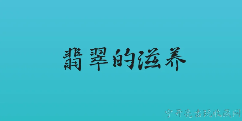 翡翠的滋养:2026年，翡翠的滋养在养生领域有哪些新趋势？ - 2026最新翡翠问答知识盘点大全