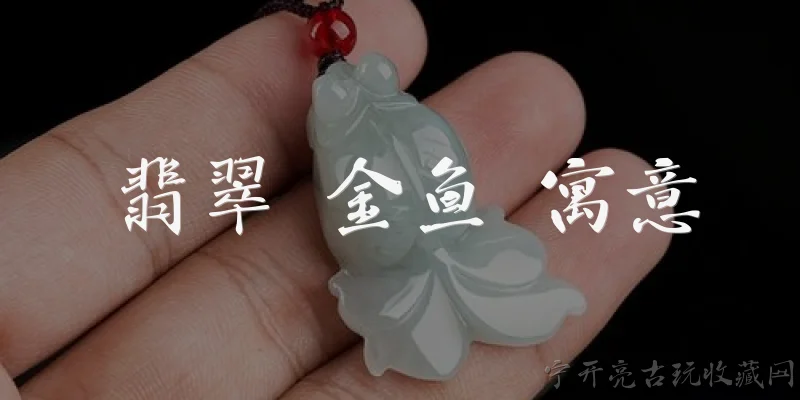 翡翠 金鱼 寓意:2026年翡翠金鱼吊坠的寓意是什么？ - 2026最新翡翠问答知识盘点大全