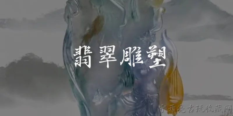 翡翠雕塑:翡翠雕塑的定义是什么？