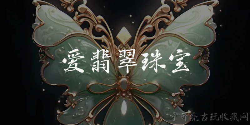 爱翡翠珠宝:爱翡翠珠宝是什么品牌？