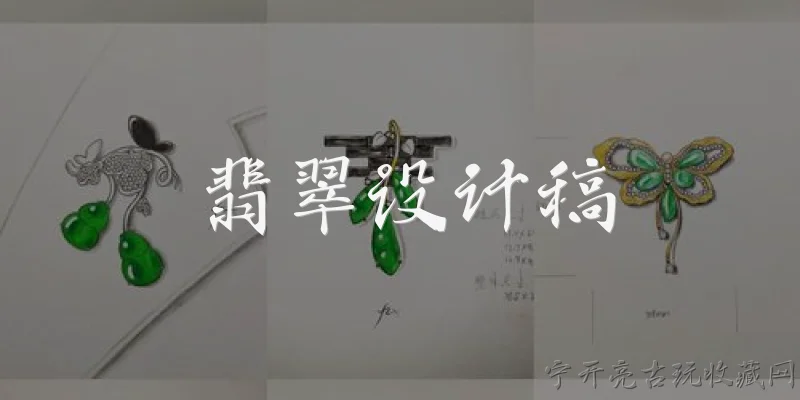 翡翠设计稿:翡翠设计稿是什么？它有什么作用？