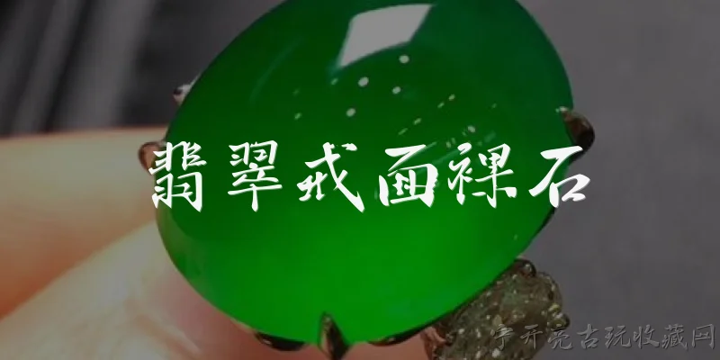 翡翠戒面裸石