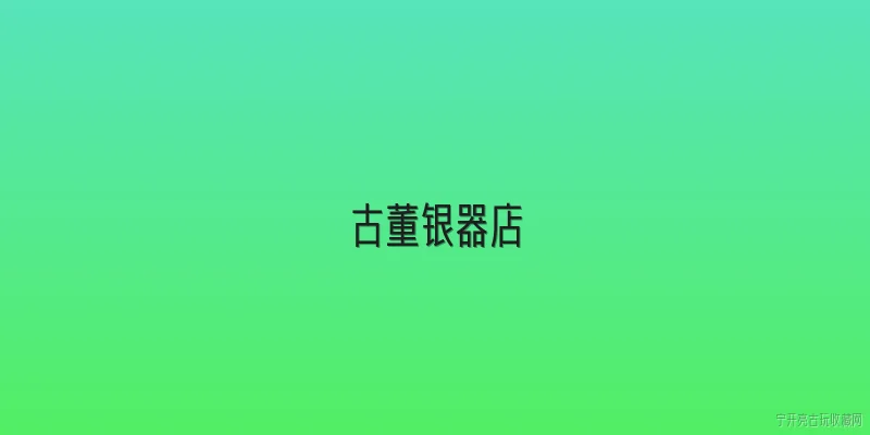 古董银器店:2026年古董银器店的行业监管政策有哪些新变化？ - 2026最新古董问答知识盘点大全