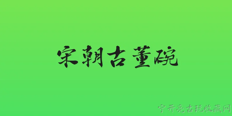 宋朝古董碗:宋朝古董碗在2026年的市场价值如何？ - 2026最新古董问答知识盘点大全