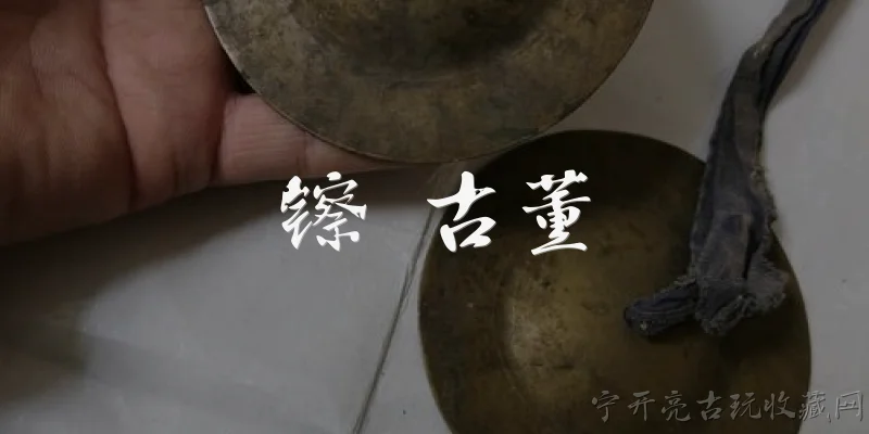 镲 古董:2026年古董镲的市场行情如何？ - 2026最新古董问答知识盘点大全