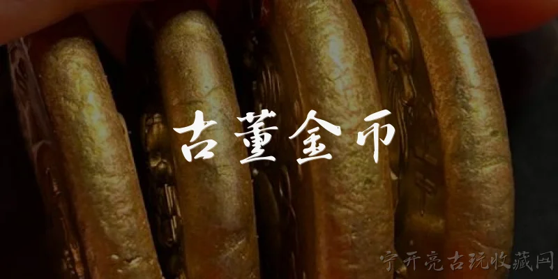 古董金币:古董金币真的能卖出高价吗?