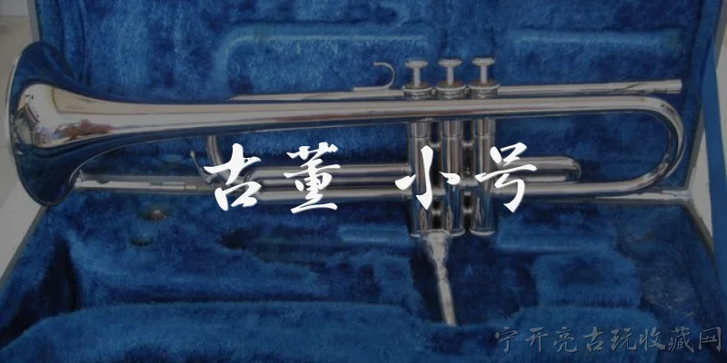 古董 小号:古董小号是什么？有哪些著名的古董小号品牌？