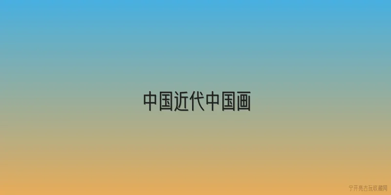中国近代中国画