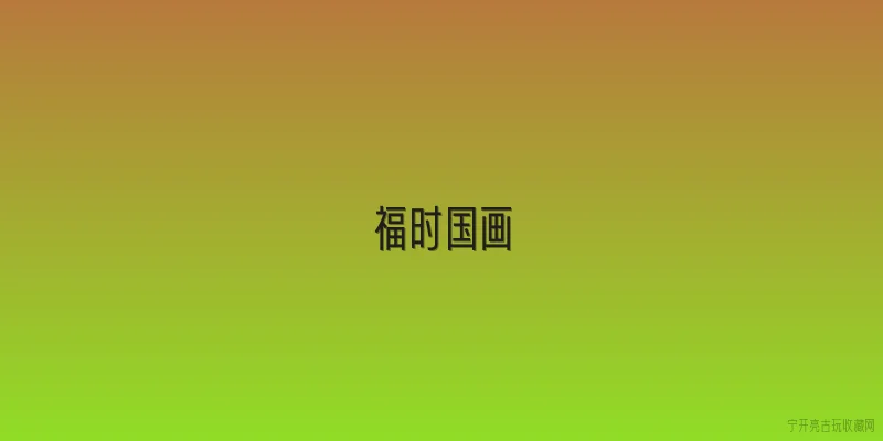 福时国画:福时国画是什么？它和传统国画有什么不同？ - 2026最新国画问答知识盘点大全