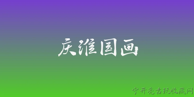 庆淮国画:庆淮国画在2026年有哪些新的发展方向？ - 2026最新国画问答知识盘点大全