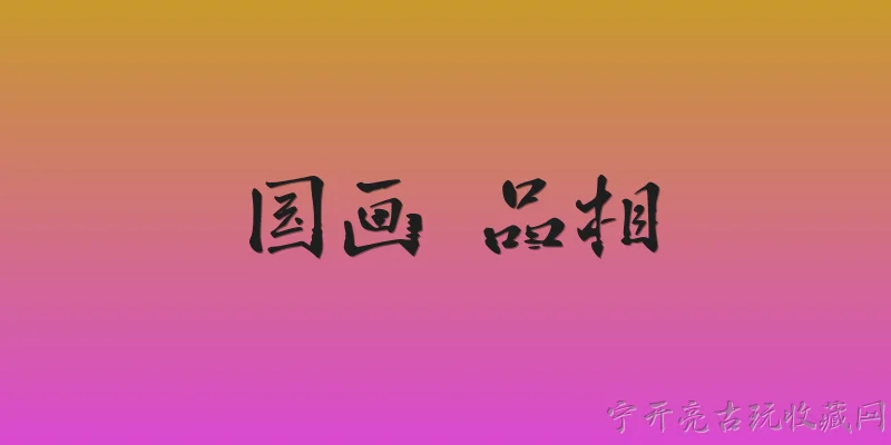 国画 品相:什么是国画的品相？ - 2026最新国画问答知识盘点大全