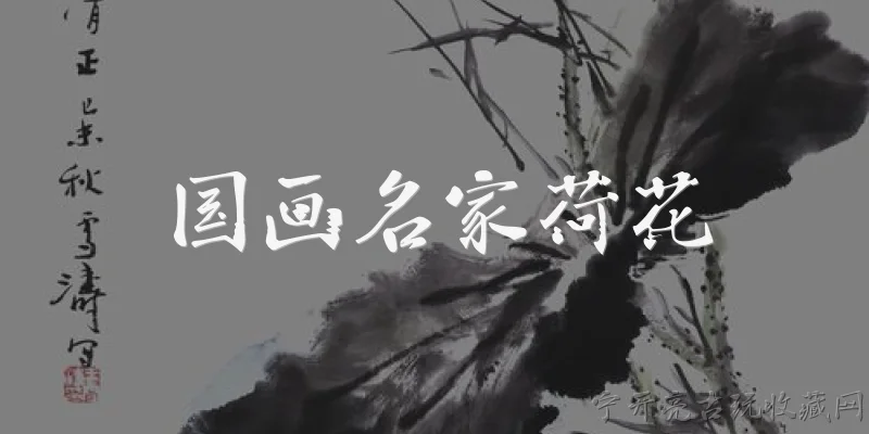 国画名家荷花:2026年有哪些国画名家以荷花题材闻名？ - 2026最新国画问答知识盘点大全