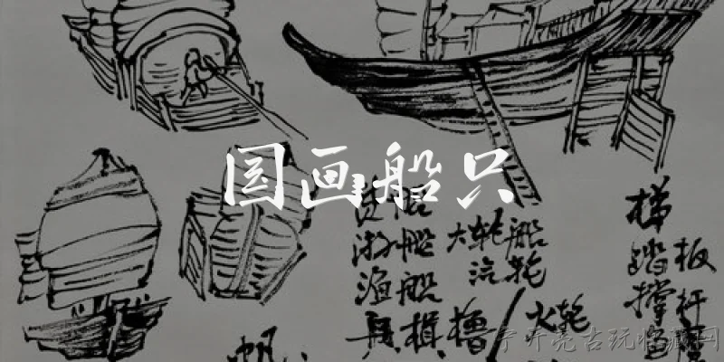国画船只:国画中船只的常见类型有哪些？