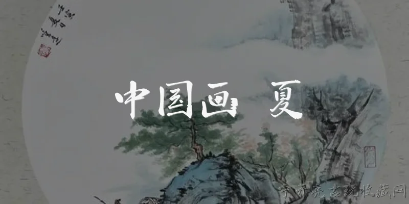 中国画 夏