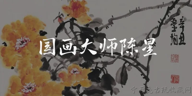 国画大师陈星