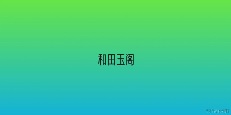 和田玉阁:和田玉阁是什么机构？ - 2026最新和田玉问答知识盘点大全