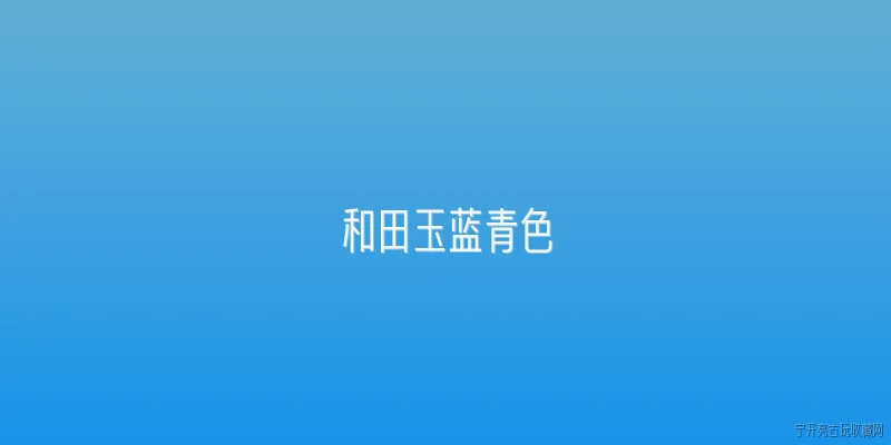 和田玉蓝青色:和田玉蓝青色是什么？ - 2026最新和田玉问答知识盘点大全
