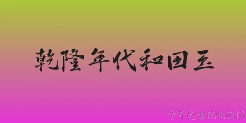 乾隆年代和田玉:2026年故宫特展中，乾隆年代和田玉为何被称为‘玉器巅峰’？ - 2026最新和田玉问答知识盘点大全