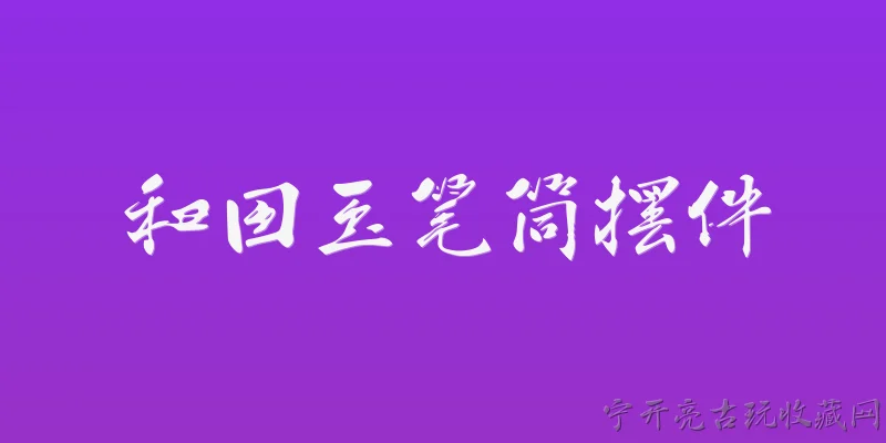 和田玉笔筒摆件:2026年，和田玉笔筒摆件在文房收藏市场为何持续升温？ - 2026最新和田玉问答知识盘点大全