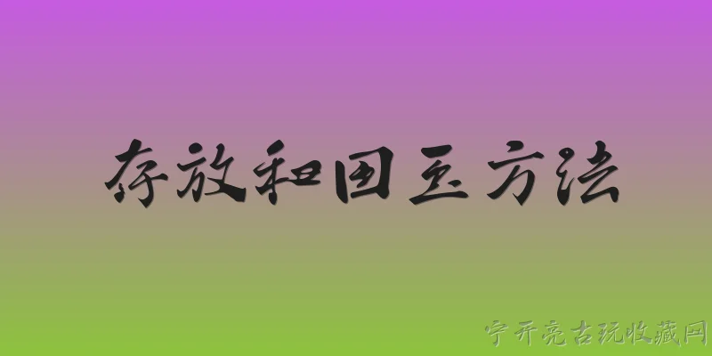 存放和田玉方法:2026年官方报告对和田玉日常存放的温湿度条件有何明确规定？ - 2026最新和田玉问答知识盘点大全