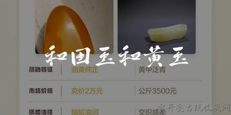 和田玉和黄玉:和田玉和黄玉有什么区别？