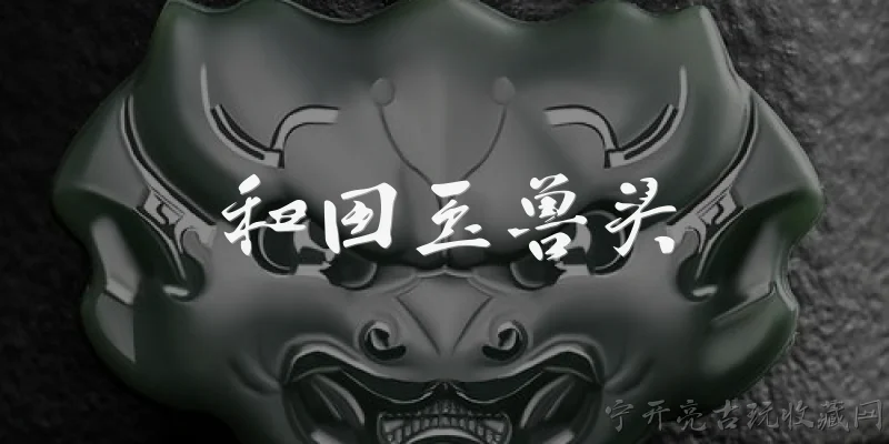 和田玉兽头:和田玉兽头是什么？