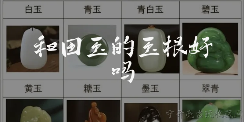 和田玉的玉根好吗:和田玉的玉根是什么意思？
