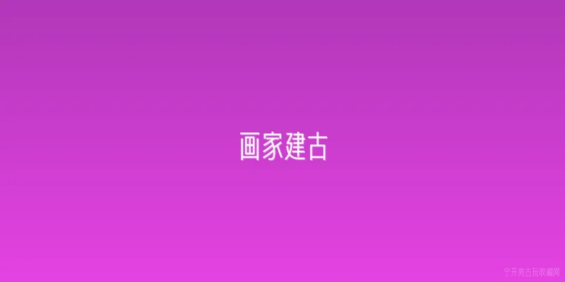 画家建古|画家建古是谁？ - 2026最新画家问答知识盘点大全