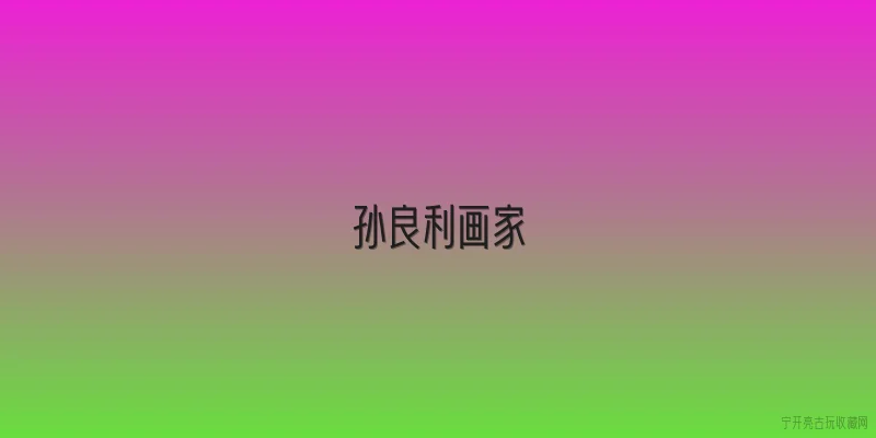 孙良利画家:孙良利是当代哪位重要画家，他的艺术风格有什么特点？ - 2026最新画家问答知识盘点大全