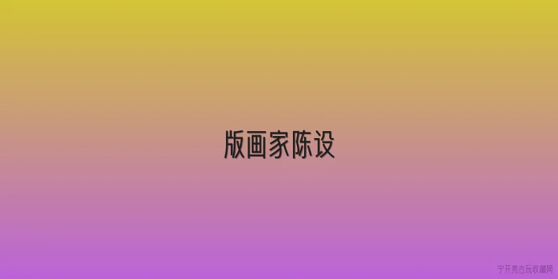 版画家陈设:2026年版画家陈设的流行趋势是什么？ - 2026最新画家问答知识盘点大全