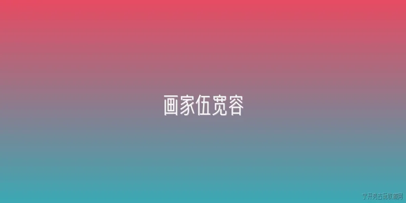 画家伍宽容:画家伍宽容的创作理念是什么？ - 2026最新画家问答知识盘点大全