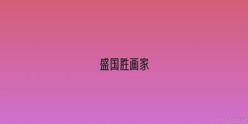 盛国胜画家:盛国胜画家在2026年的艺术创作有哪些新突破？ - 2026最新画家问答知识盘点大全