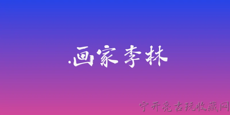 .画家李林:2026年，画家李林在艺术创作上有哪些新动向？ - 2026最新画家问答知识盘点大全