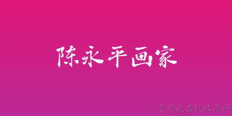 陈永平画家:陈永平画家在2026年有哪些新的艺术动态？ - 2026最新画家问答知识盘点大全
