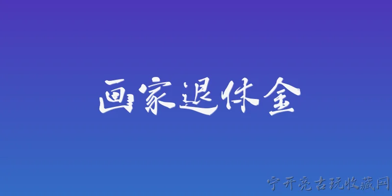 画家退休金:2026年画家退休金政策有哪些新变化？ - 2026最新画家问答知识盘点大全