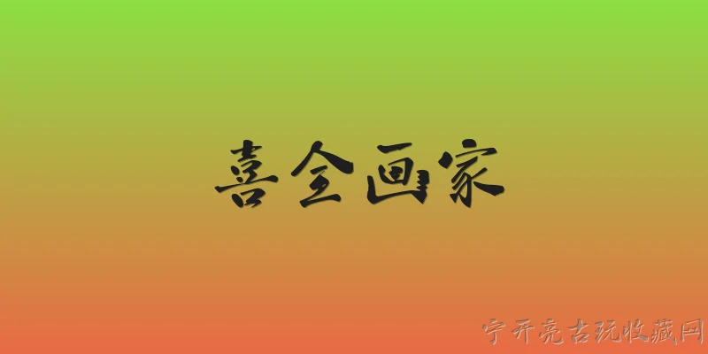 喜全画家:喜全画家在2026年有哪些新的创作方向和代表作品？ - 2026最新画家问答知识盘点大全