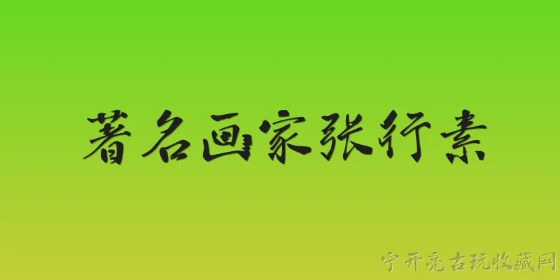 著名画家张行素:张行素在2026年有哪些最新的艺术展览或动态？ - 2026最新画家问答知识盘点大全